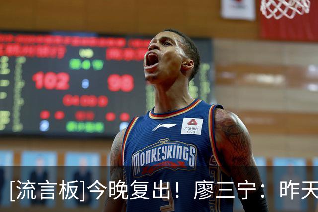 [流言板]今晚复出！廖三宁：昨天回来训练了一下，已经恢复80%-90%了